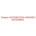 2657443863 НАГРЕВАТЕЛЬ-МАНИФ Epiroc