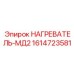 1614723581 НАГРЕВАТЕЛЬ-МД2 Epiroc