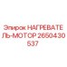 2650430537 НАГРЕВАТЕЛЬ-МОТОР Epiroc