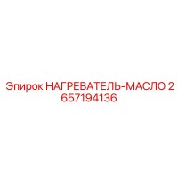 2657194136 НАГРЕВАТЕЛЬ-МАСЛО Epiroc