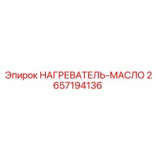 2657194136 НАГРЕВАТЕЛЬ-МАСЛО Epiroc