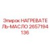 2657194136 НАГРЕВАТЕЛЬ-МАСЛО Epiroc