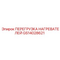 GS14028621 ПЕРЕГРУЗКА НАГРЕВАТЕЛЕЙ Epiroc
