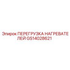 GS14028621 ПЕРЕГРУЗКА НАГРЕВАТЕЛЕЙ Epiroc