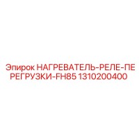 1310200400 НАГРЕВАТЕЛЬ-РЕЛЕ-ПЕРЕГРУЗКИ-FH85 Epiroc