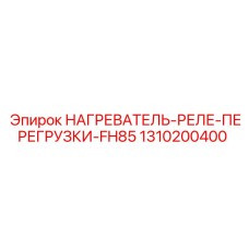 1310200400 НАГРЕВАТЕЛЬ-РЕЛЕ-ПЕРЕГРУЗКИ-FH85 Epiroc