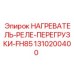 1310200400 НАГРЕВАТЕЛЬ-РЕЛЕ-ПЕРЕГРУЗКИ-FH85 Epiroc
