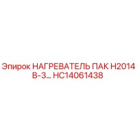 HC14061438 НАГРЕВАТЕЛЬ ПАК H2014B-3 Epiroc