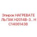 HC14061438 НАГРЕВАТЕЛЬ ПАК H2014B-3 Epiroc