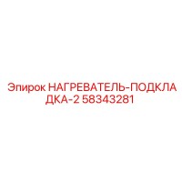 58343281 НАГРЕВАТЕЛЬ-ПОДКЛАДКА-2 Epiroc