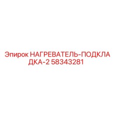 58343281 НАГРЕВАТЕЛЬ-ПОДКЛАДКА-2 Epiroc