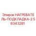 58343281 НАГРЕВАТЕЛЬ-ПОДКЛАДКА-2 Epiroc