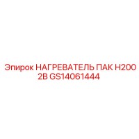 GS14061444 НАГРЕВАТЕЛЬ ПАК H2002B Epiroc