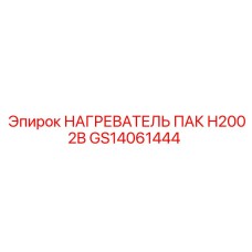 GS14061444 НАГРЕВАТЕЛЬ ПАК H2002B Epiroc