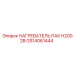 GS14061444 НАГРЕВАТЕЛЬ ПАК H2002B Epiroc