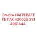 GS14061444 НАГРЕВАТЕЛЬ ПАК H2002B Epiroc