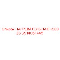 GS14061445 НАГРЕВАТЕЛЬ ПАК H2003B Epiroc