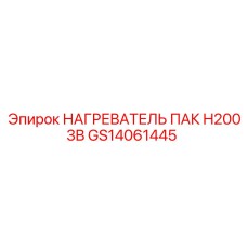 GS14061445 НАГРЕВАТЕЛЬ ПАК H2003B Epiroc