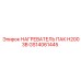GS14061445 НАГРЕВАТЕЛЬ ПАК H2003B Epiroc