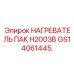 GS14061445 НАГРЕВАТЕЛЬ ПАК H2003B Epiroc