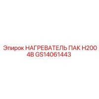GS14061443 НАГРЕВАТЕЛЬ ПАК H2004B Epiroc