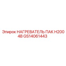 GS14061443 НАГРЕВАТЕЛЬ ПАК H2004B Epiroc