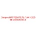 GS14061443 НАГРЕВАТЕЛЬ ПАК H2004B Epiroc