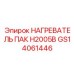 GS14061446 НАГРЕВАТЕЛЬ ПАК H2005B Epiroc