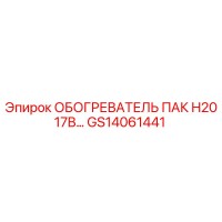 GS14061441 ОБОГРЕВАТЕЛЬ ПАК H2017B… Epiroc