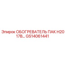 GS14061441 ОБОГРЕВАТЕЛЬ ПАК H2017B… Epiroc