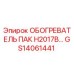 GS14061441 ОБОГРЕВАТЕЛЬ ПАК H2017B… Epiroc