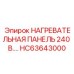 HC63643000 НАГРЕВАТЕЛЬНАЯ ПАНЕЛЬ 240В Epiroc