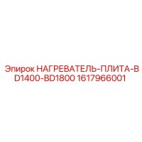 1617966001 НАГРЕВАТЕЛЬ-ПЛИТА-BD1400-BD1800 Epiroc