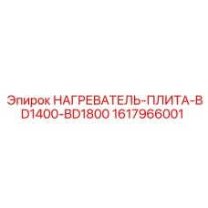 1617966001 НАГРЕВАТЕЛЬ-ПЛИТА-BD1400-BD1800 Epiroc