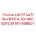 1617966001 НАГРЕВАТЕЛЬ-ПЛИТА-BD1400-BD1800 Epiroc