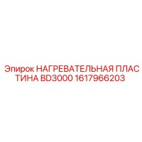 1617966203 Нагревательная пластина BD3000 Epiroc
