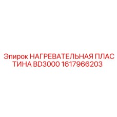 1617966203 Нагревательная пластина BD3000 Epiroc