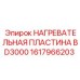 1617966203 Нагревательная пластина BD3000 Epiroc