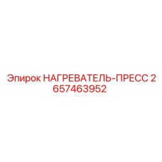 2657463952 НАГРЕВАТЕЛЬ-ПРЕСС Epiroc