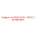 2657463952 НАГРЕВАТЕЛЬ-ПРЕСС Epiroc