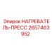 2657463952 НАГРЕВАТЕЛЬ-ПРЕСС Epiroc