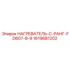 1619681202 НАГРЕВАТЕЛЬ-C-РАНГ-FD607-8-9 Epiroc