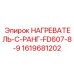 1619681202 НАГРЕВАТЕЛЬ-C-РАНГ-FD607-8-9 Epiroc