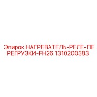 1310200383 НАГРЕВАТЕЛЬ-РЕЛЕ-ПЕРЕГРУЗКИ-FH26 Epiroc