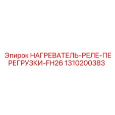 1310200383 НАГРЕВАТЕЛЬ-РЕЛЕ-ПЕРЕГРУЗКИ-FH26 Epiroc