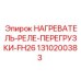 1310200383 НАГРЕВАТЕЛЬ-РЕЛЕ-ПЕРЕГРУЗКИ-FH26 Epiroc