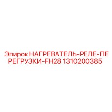 1310200385 НАГРЕВАТЕЛЬ-РЕЛЕ-ПЕРЕГРУЗКИ-FH28 Epiroc