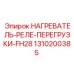 1310200385 НАГРЕВАТЕЛЬ-РЕЛЕ-ПЕРЕГРУЗКИ-FH28 Epiroc
