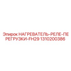 1310200386 НАГРЕВАТЕЛЬ-РЕЛЕ-ПЕРЕГРУЗКИ-FH29 Epiroc