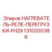 1310200386 НАГРЕВАТЕЛЬ-РЕЛЕ-ПЕРЕГРУЗКИ-FH29 Epiroc